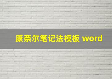 康奈尔笔记法模板 word